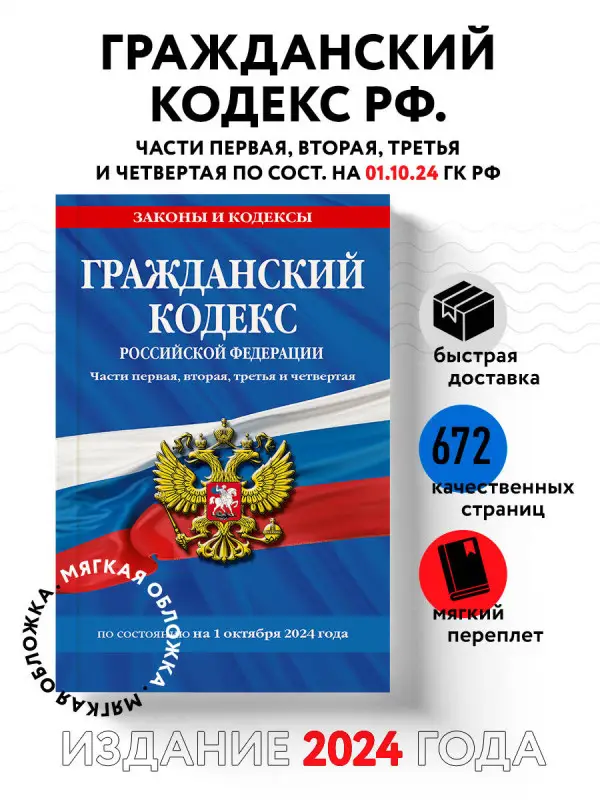 Гражданский кодекс РФ. Части первая, вторая, третья и четвертая по сост. на 01.10.24 / ГК РФ