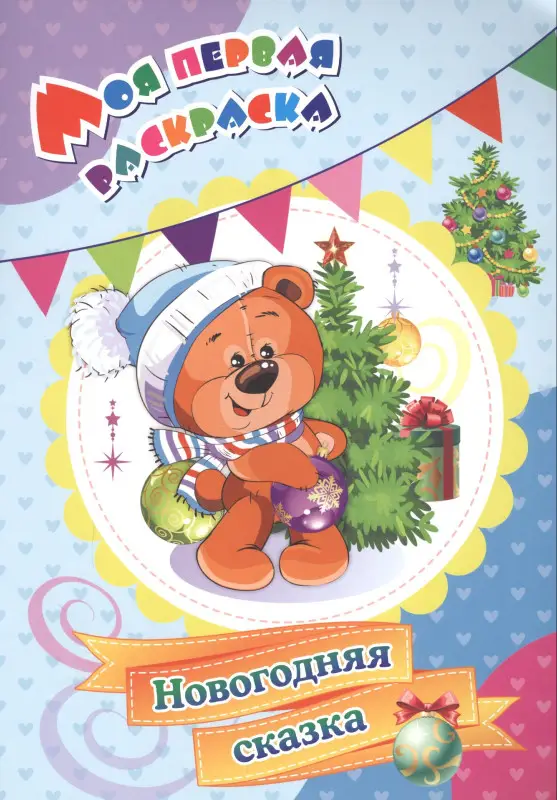 Уценка. Черноиванова Наталья Николаевна: Моя первая раскраска. Новогодняя сказка