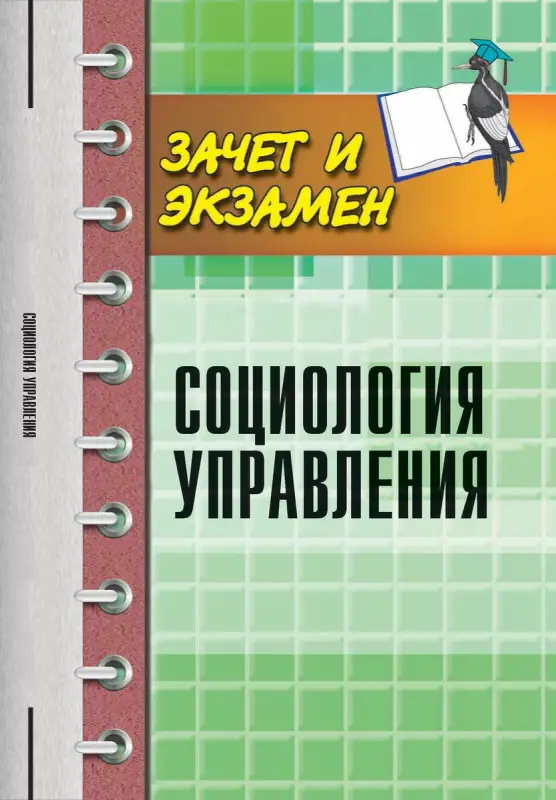 Социология управления
