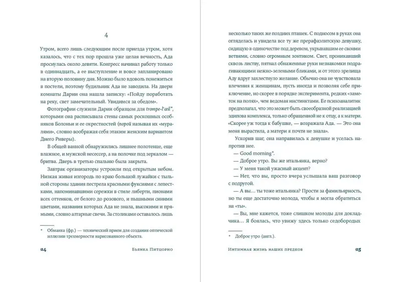 Уценка. Питцорно Бьянка: Интимная жизнь наших предков. Пояснительная записка для моей кузины Лауретты, которой хотелось бы верить, что она родилась в результате партеногенеза: роман