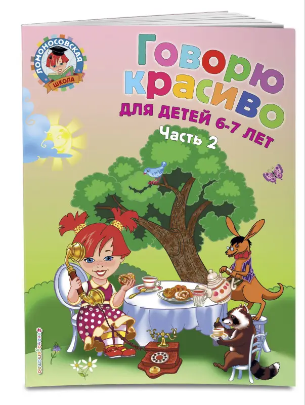 Уценка. Н. В. Володина. Говорю красиво: для детей 6-7 лет. Ч. 2