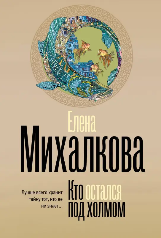 Уценка. Михалкова Елена Ивановна: Кто остался под холмом