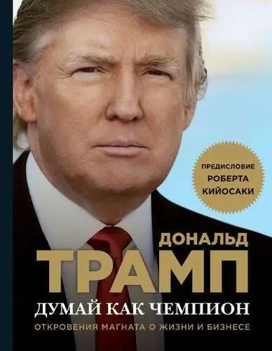 Уценка.Думай как чемпион. Откровения магната о жизни и бизнесе