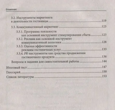 Юлия Чередниченко: Теория и практика продаж гостиничного продукта. Учебное пособие