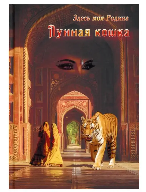 Уценка. Лунная кошка (сборник)