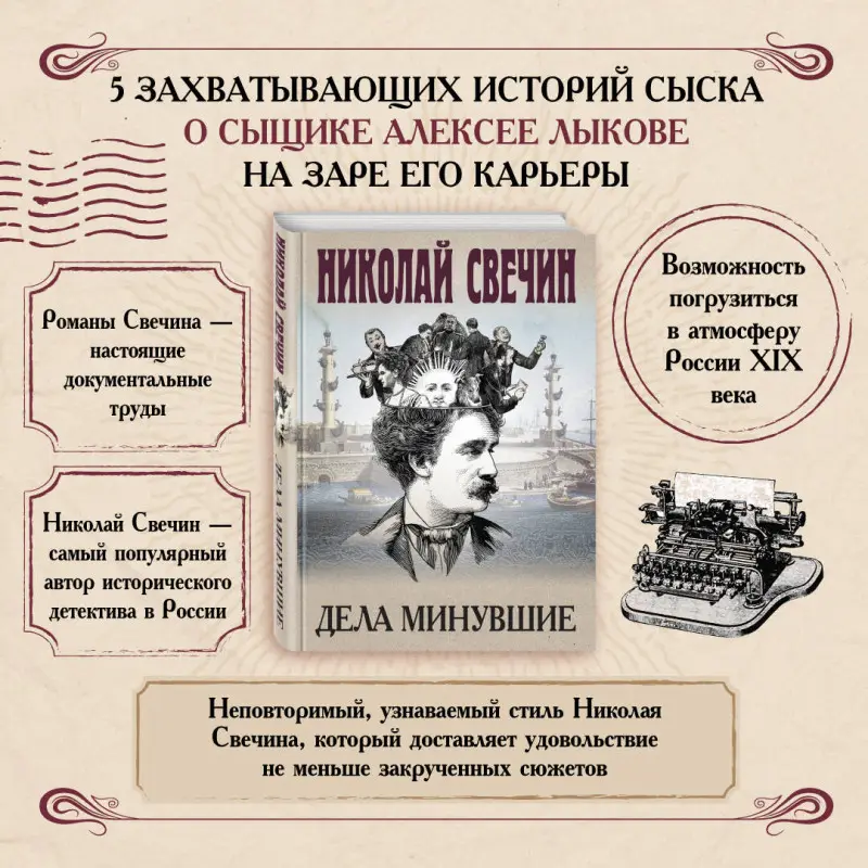 Николай Свечин. Дела минувшие