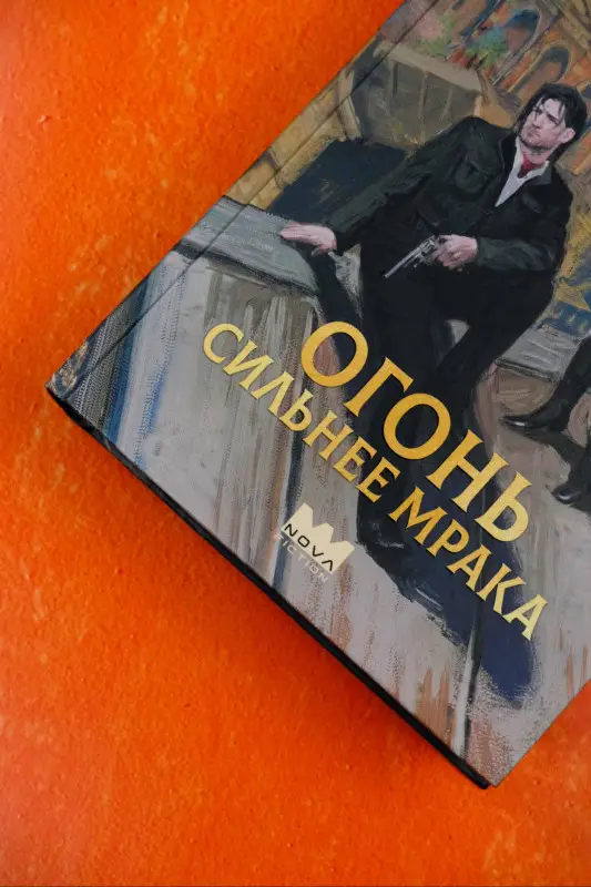 Герасименко Анатолий Сергеевич: Огонь сильнее мрака