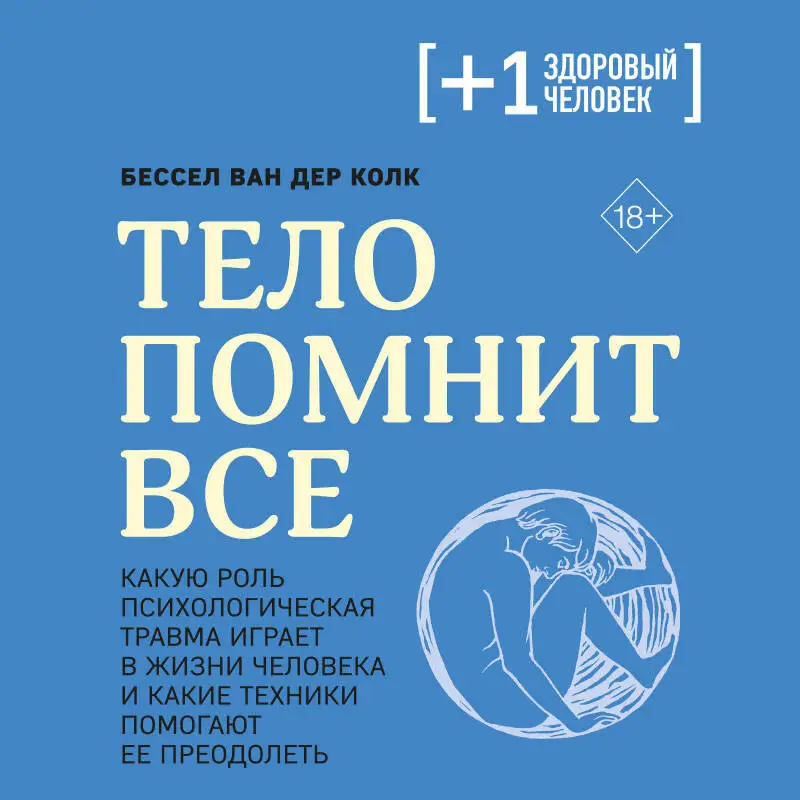 Уценка. Бессел ван дер Колк. Тело помнит все (173679-8)