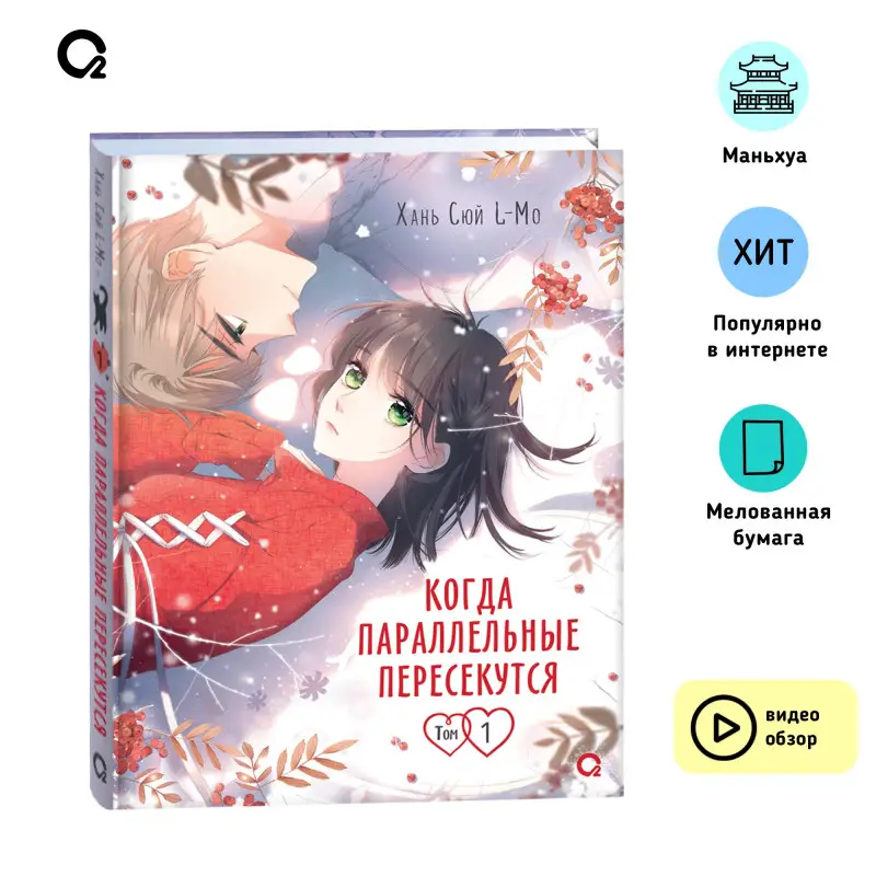 Хань Сюй L-Mo. Когда параллельные пересекутся. Том 1