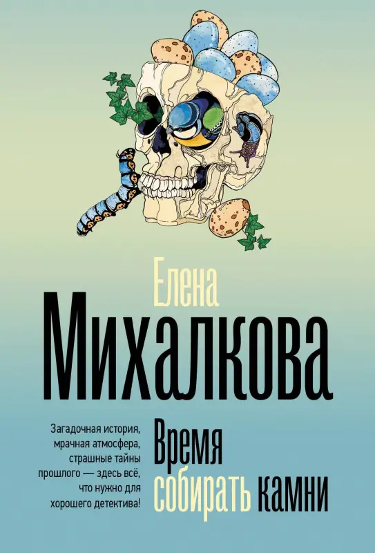 Уценка.Михалкова Елена Ивановна: Время собирать камни