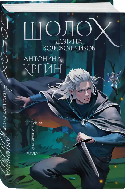 Антонина Крейн. Шолох. Долина Колокольчиков