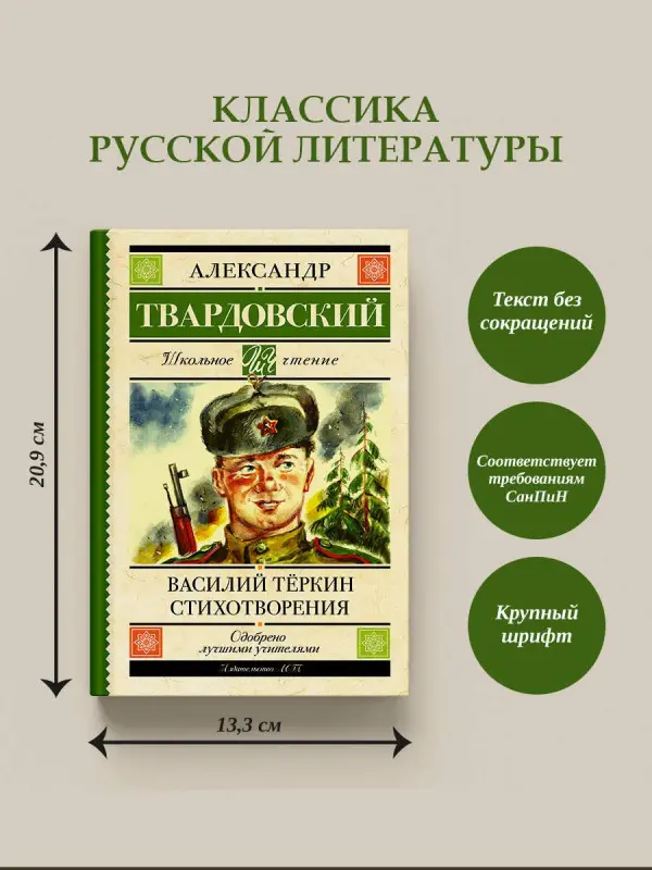 Твардовский Александр Трифонович: Василий Тёркин. Стихотворения