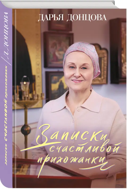 Уценка. Дарья Донцова. Записки счастливой прихожанки
