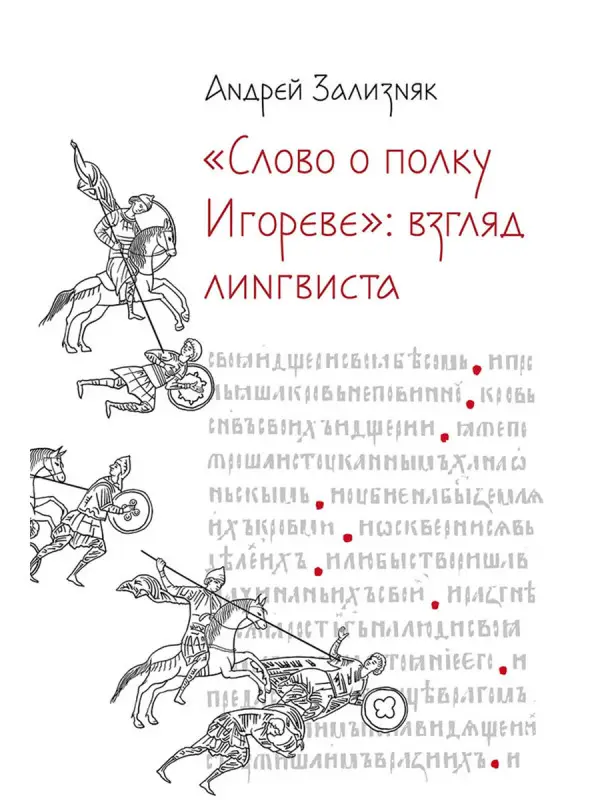 Уценка. Зализняк Андрей. «Слово о полку Игореве»: Взгляд лингвиста