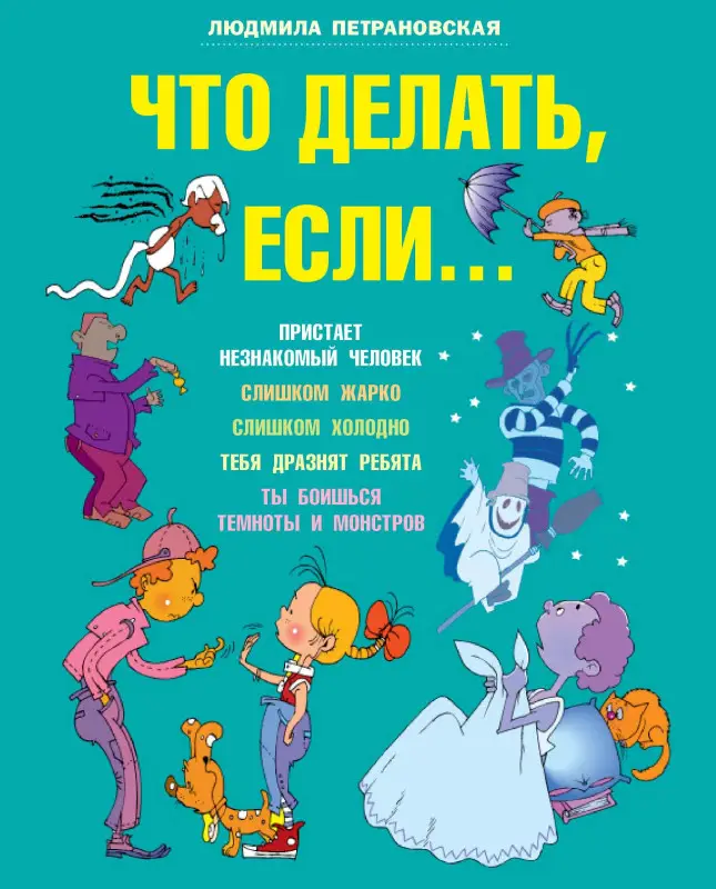 Уценка. Петрановская Людмила Владимировна: Что делать, если...