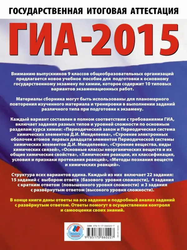 ГИА-2015. Химия. (60х90/8) Тренировочные варианты экзаменационных работ для для подготовки к основному государственному экзамену. 9 класс