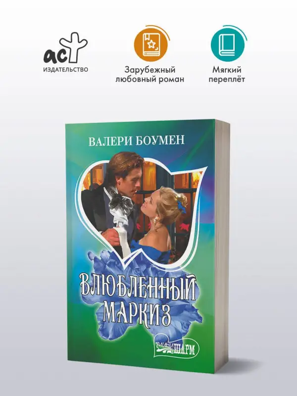 Боумен Валери: Влюбленный маркиз