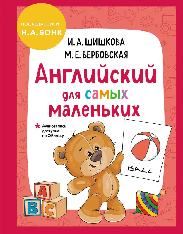 Уценка. И. А. Шишкова, М. Е. Вербовская. Английский для самых маленьких (+ аудиозапись по QR-коду)