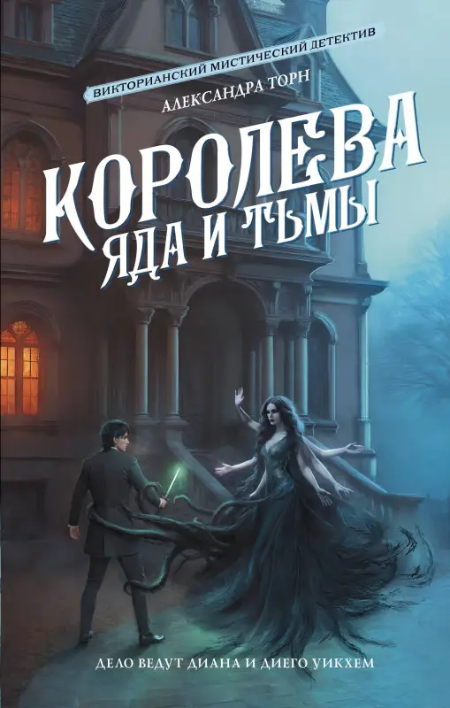 Уценка. Торн Александра: Королева яда и тьмы
