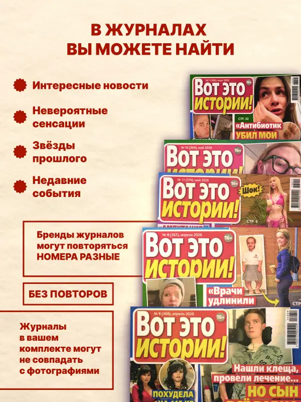W0785 Набор журналов "Вот это истории!" из 5 журналов