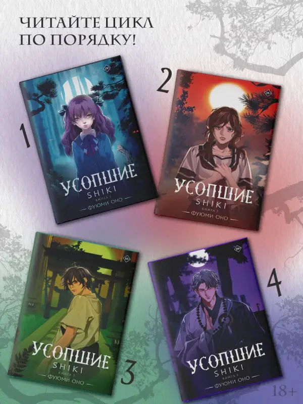 Оно Фуюми: Усопшие. Книга 3 (Shiki). Ранобэ