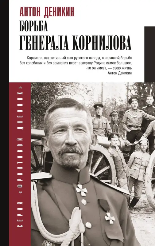 Уценка. Деникин Антон Иванович: Борьба Генерала Корнилова