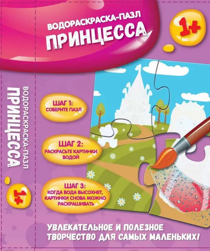 Принцесса: водораскраска-пазл