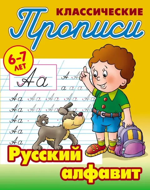 ПРОПИСИ КЛАССИЧЕСКИЕ (А5). РУССКИЙ АЛФАВИТ 6-7 ЛЕТ, Петренко С.В. сост.