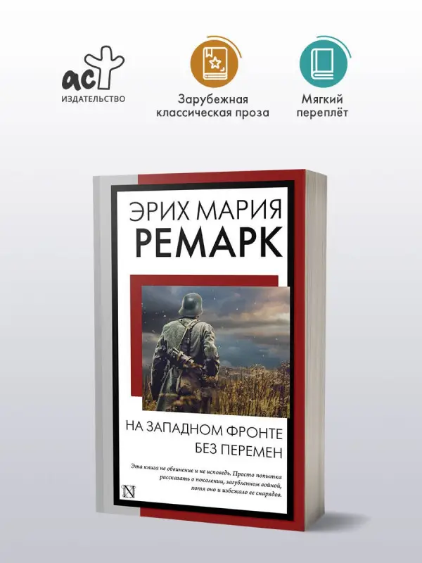 Ремарк Эрих Мария: На Западном фронте без перемен: роман