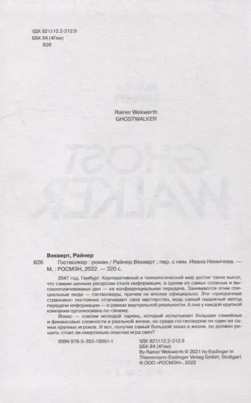 Райнер Векверт. Гостволкер