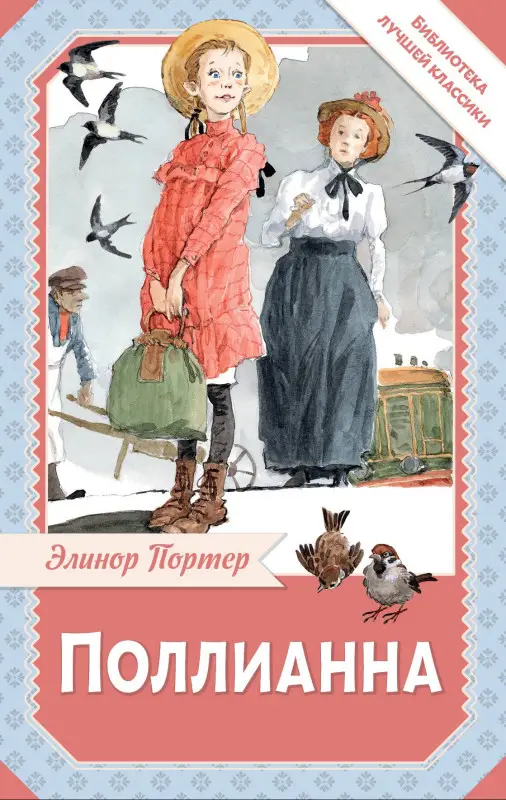 Уценка. Портер Элинор: Поллианна