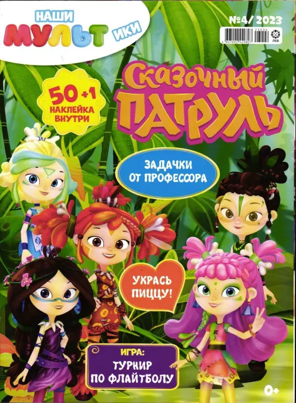 Наши мультики 04/23 Сказочный патруль