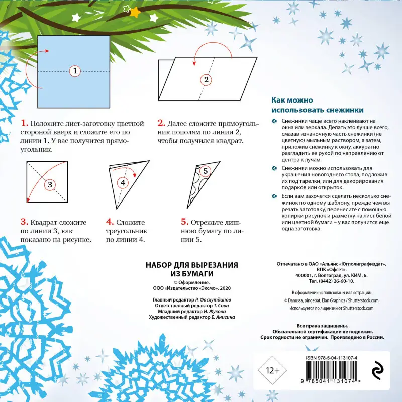 Набор для вырезания из бумаги «Хрустальные узоры»