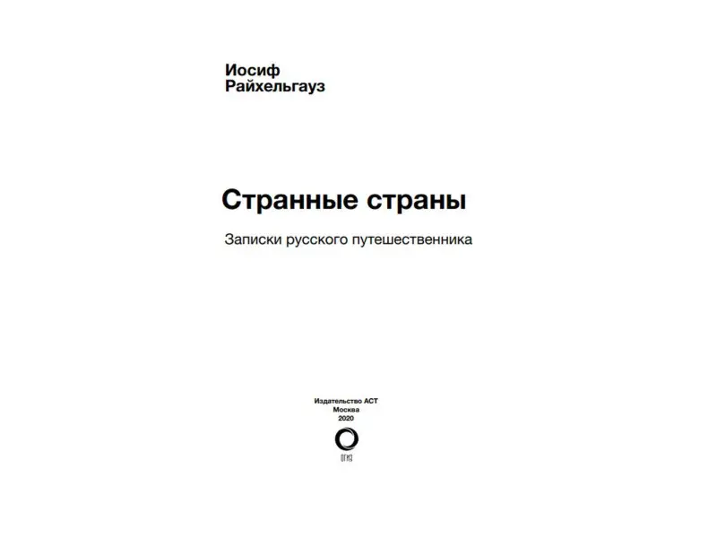 Странные страны. Записки русского путешественника