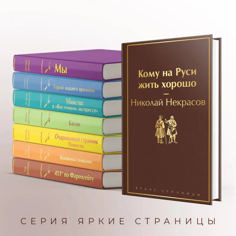Николай Некрасов. Кому на Руси жить хорошо