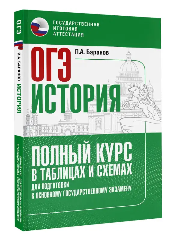 Уценка. Баранов Пётр Анатольевич: ОГЭ. История. Полный курс в таблицах и схемах для подготовки к ОГЭ