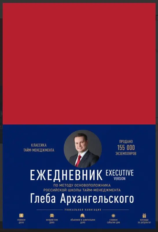Уценка. Ежедневник: Метод Глеба Архангельского. Executive version