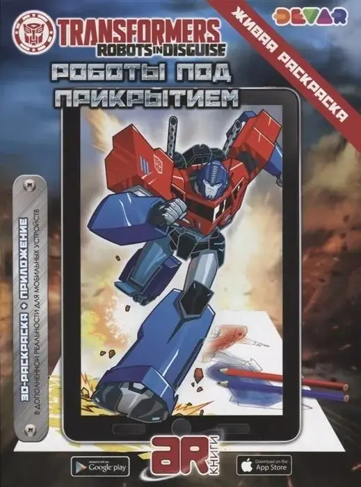 Уценка. Живая раскраска. Transformers "Роботы под прикрытием"