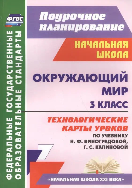 Лаврентьева Татьяна Михайловна: Окружающий мир. 3 класс. Технологические карты уроков по учебнику Н.Ф. Виноградовой, Г.С. Калиновой. УМК "Начальная школа XXI века"