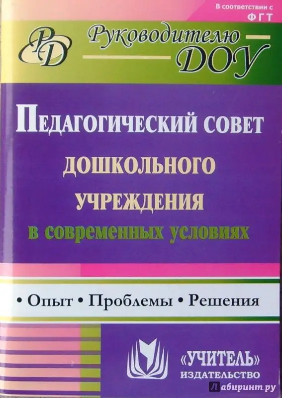 Соболева, Кулакова, Мананикова: Педагогический совет дошкольного учреждения в современных условиях. Опыт, проблемы, решения. ФГОС ДО
