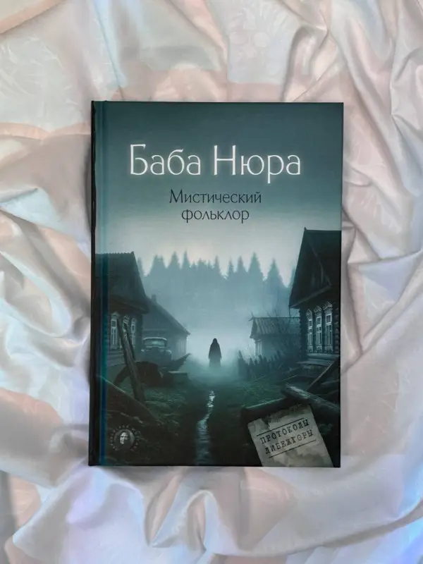Баба Нюра. Мистический фольклор
