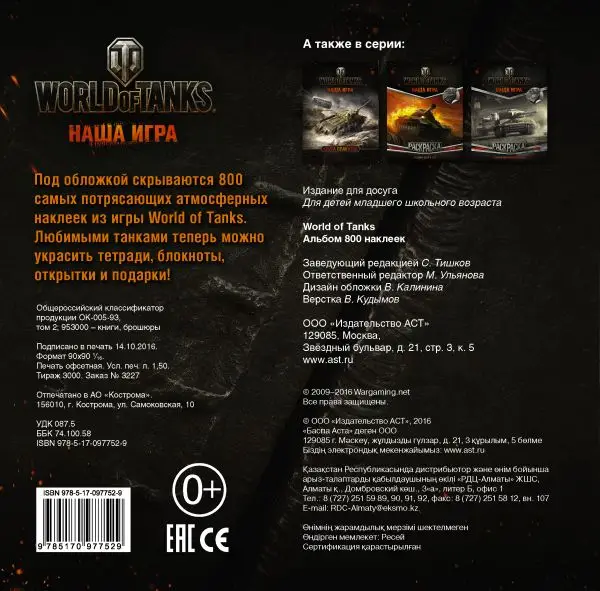 Уценка. World of Tanks. Альбом 800 наклеек