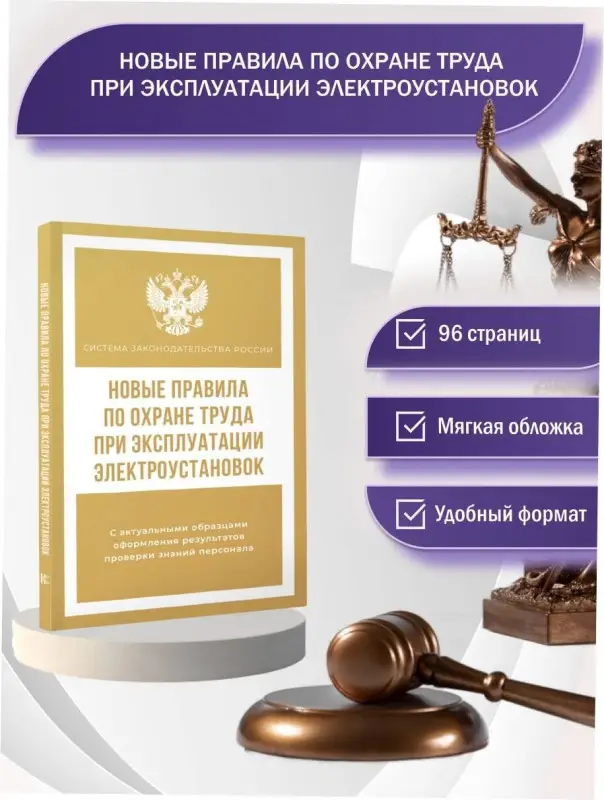 Новые правила по охране труда при эксплуатации электроустановок