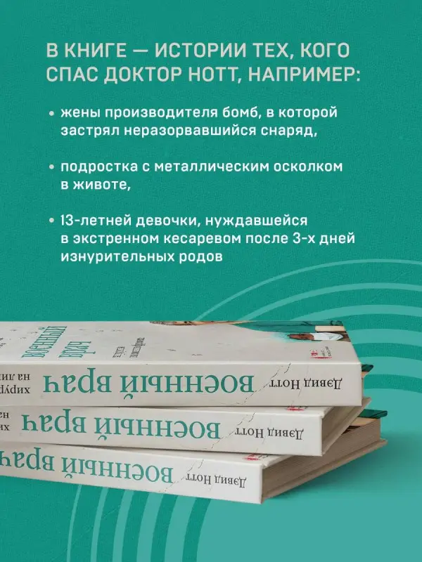 Дэвид Нотт. Военный врач. Хирургия на линии фронта