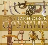 Уценка. Холодное клинковое оружие