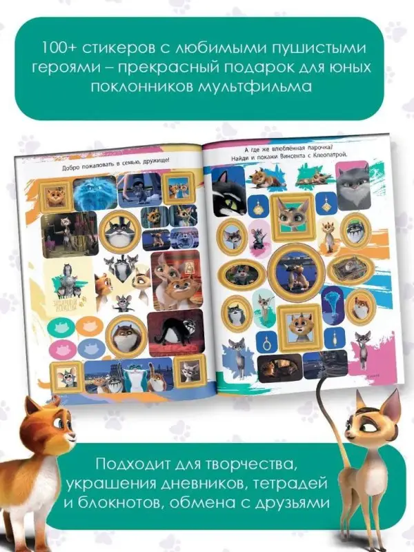 Коты Эрмитажа. Альбом 100 наклеек (Клеопатра)