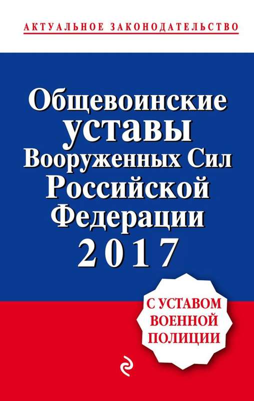 Общевоинские уставы Вооруженных сил Российской Федерации 2017 (с уставом военной полиции)