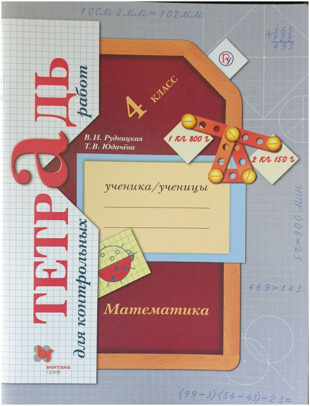 Рудницкая, Юдачева: Математика. 4 класс. Тетрадь для контрольных работ. ФГОС. 2020 год