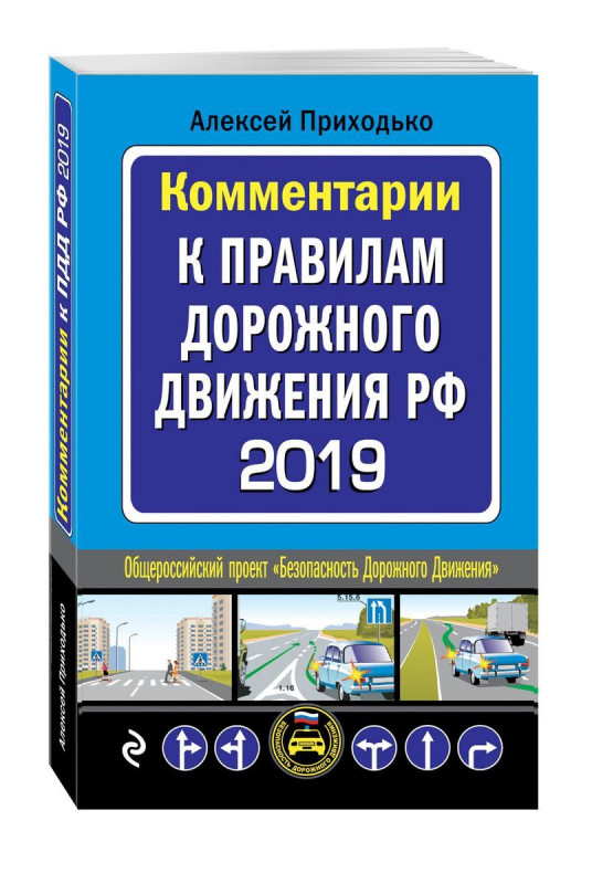 Комментарии к Правилам дорожного движения РФ 2019