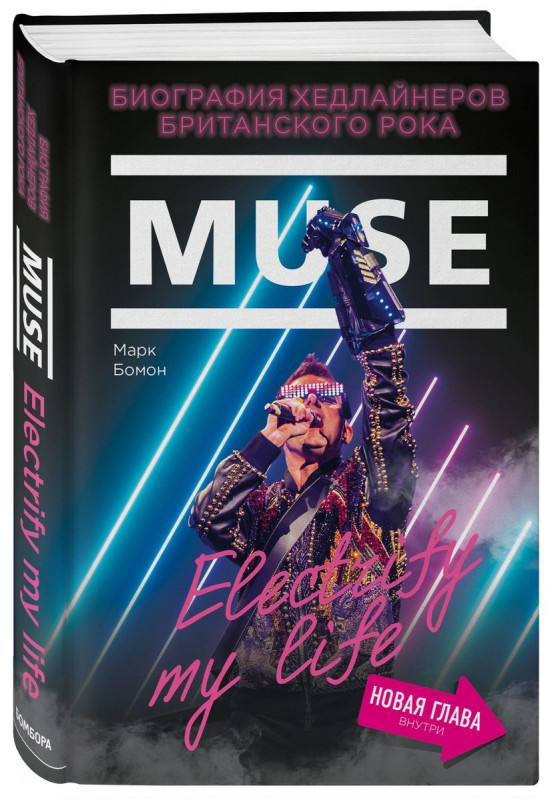 Марк Бомон: Muse. Electrify my life. Биография хедлайнеров